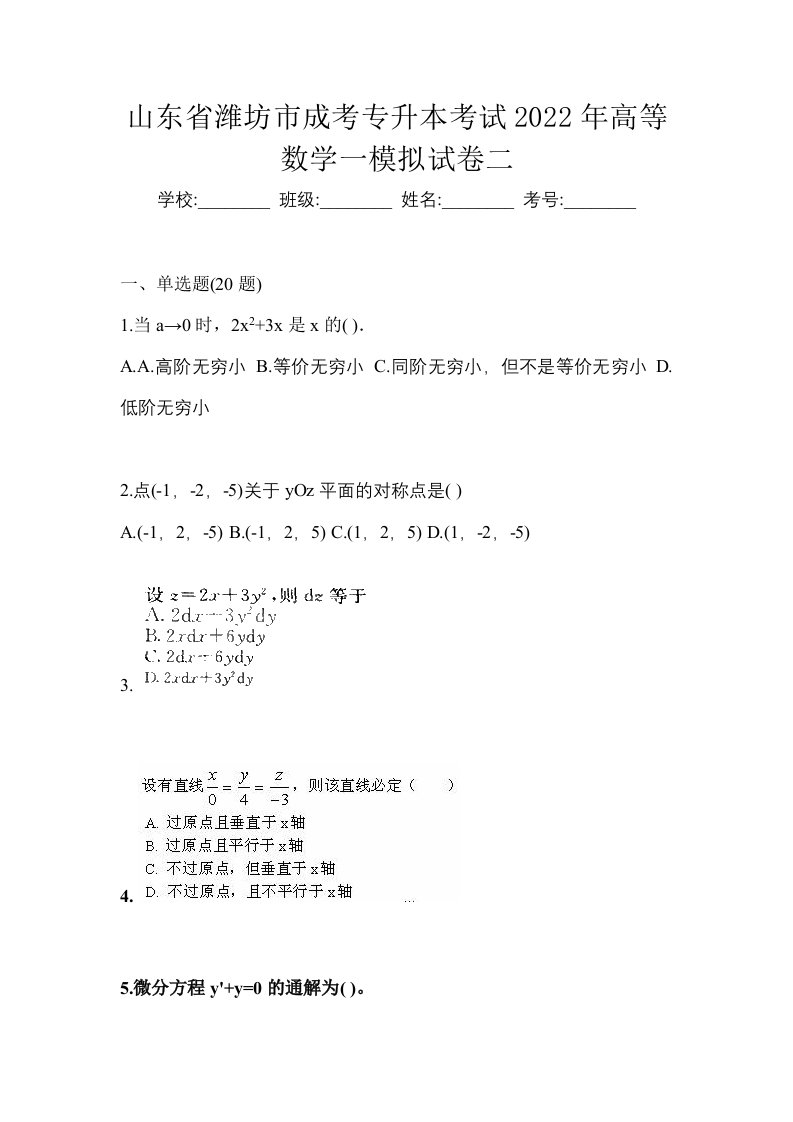 山东省潍坊市成考专升本考试2022年高等数学一模拟试卷二