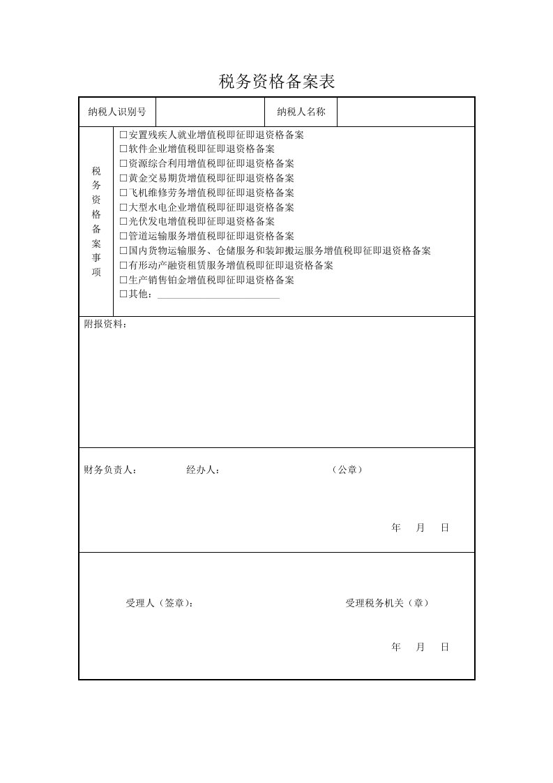 税务资格备案表.doc