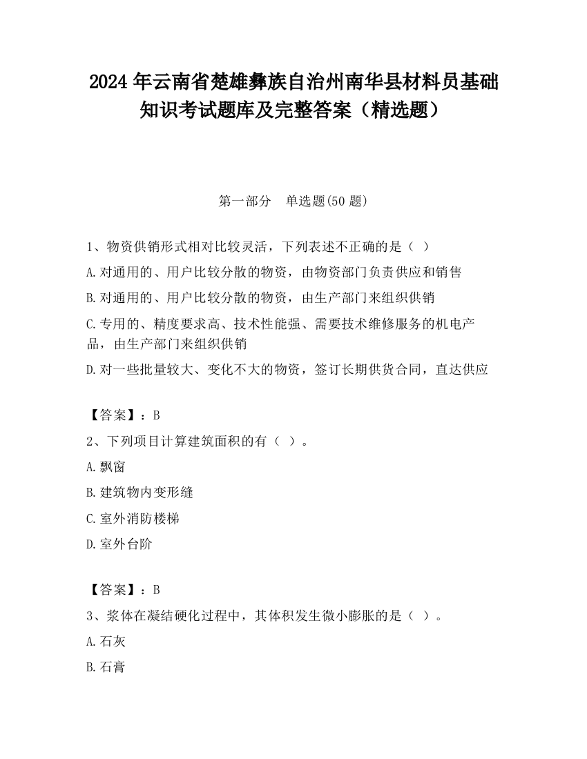 2024年云南省楚雄彝族自治州南华县材料员基础知识考试题库及完整答案（精选题）