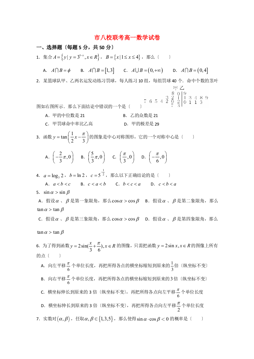 （整理版）市八校联考高一数学试卷