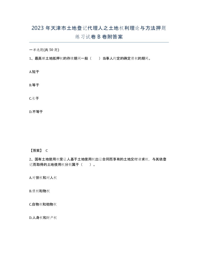 2023年天津市土地登记代理人之土地权利理论与方法押题练习试卷B卷附答案