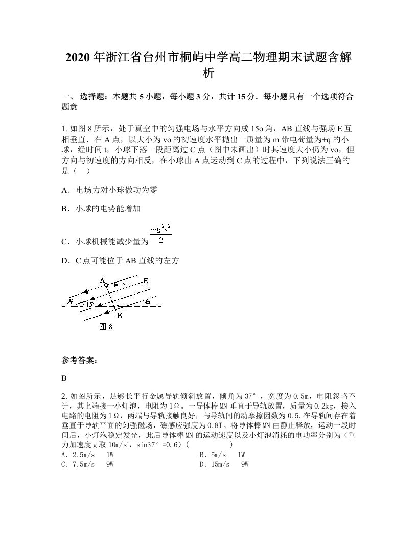 2020年浙江省台州市桐屿中学高二物理期末试题含解析