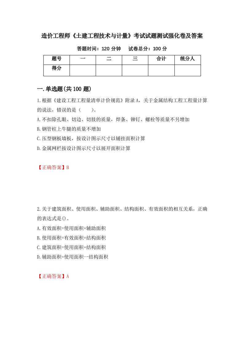 造价工程师土建工程技术与计量考试试题测试强化卷及答案45