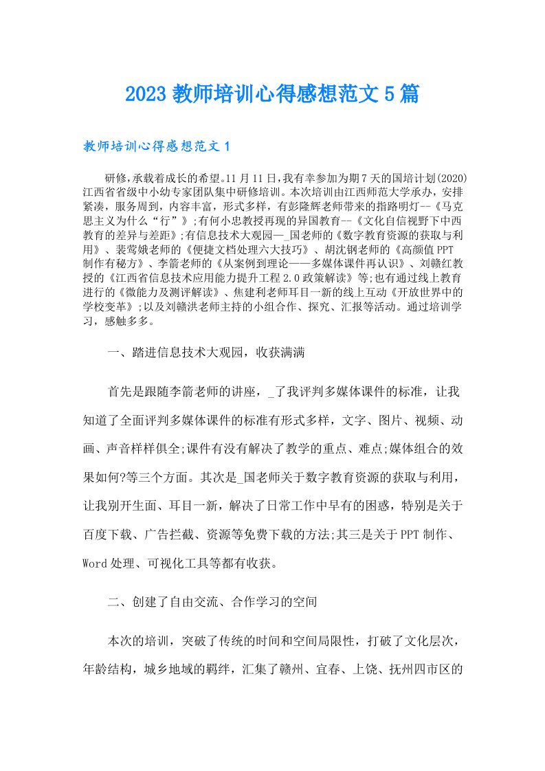 教师培训心得感想范文5篇