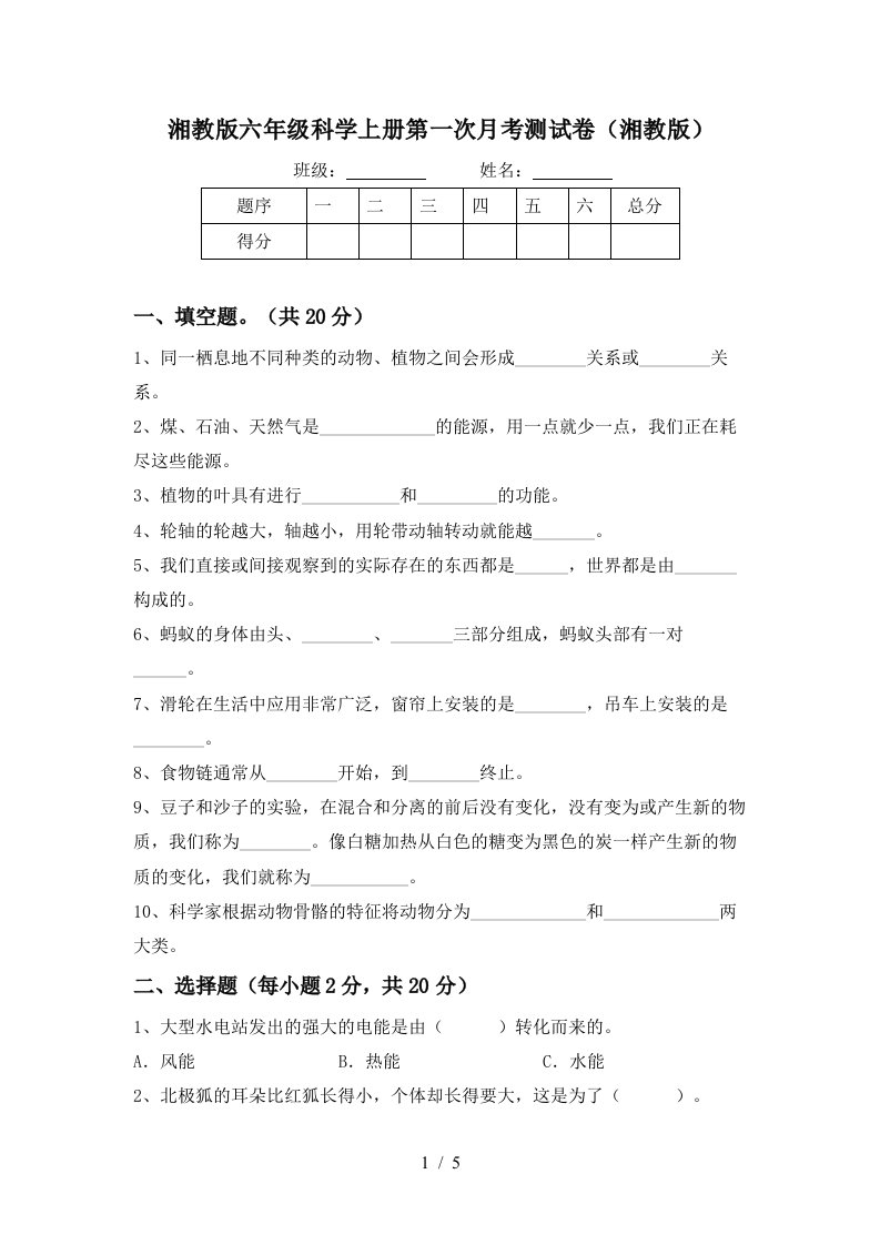 湘教版六年级科学上册第一次月考测试卷湘教版