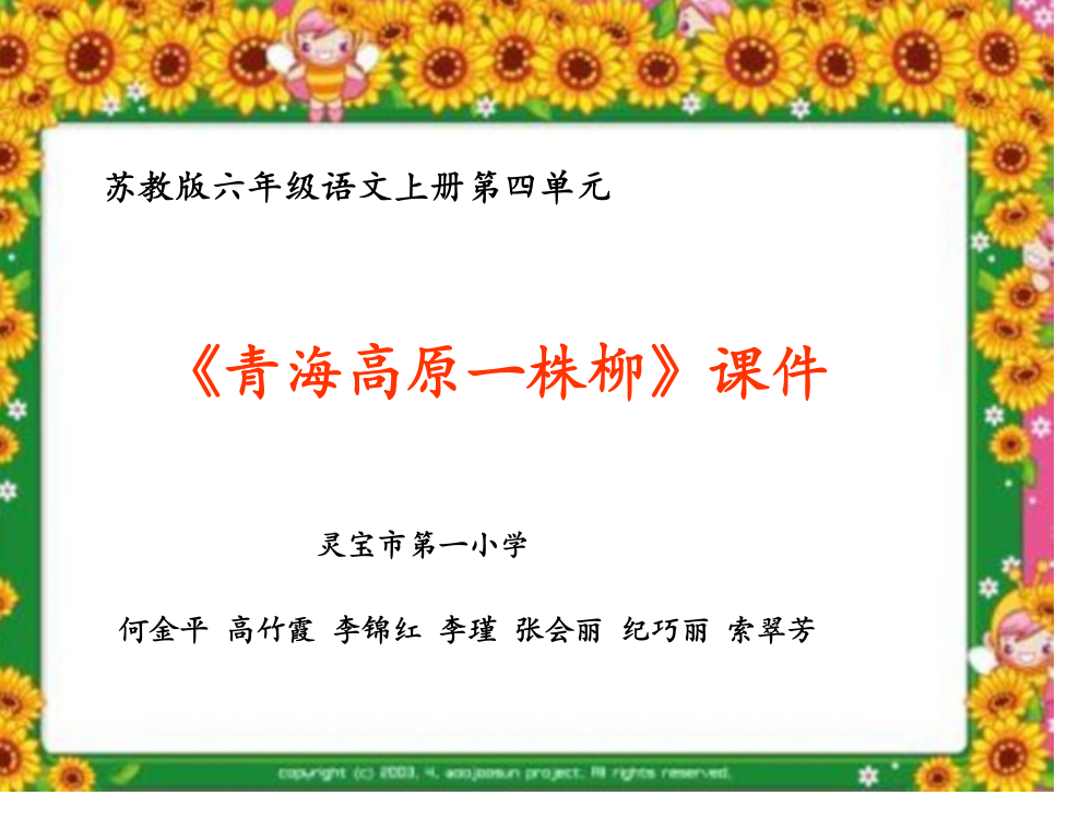 六年级上册第四单元青海高原一株柳苏教版市公开课获奖课件省名师示范课获奖课件