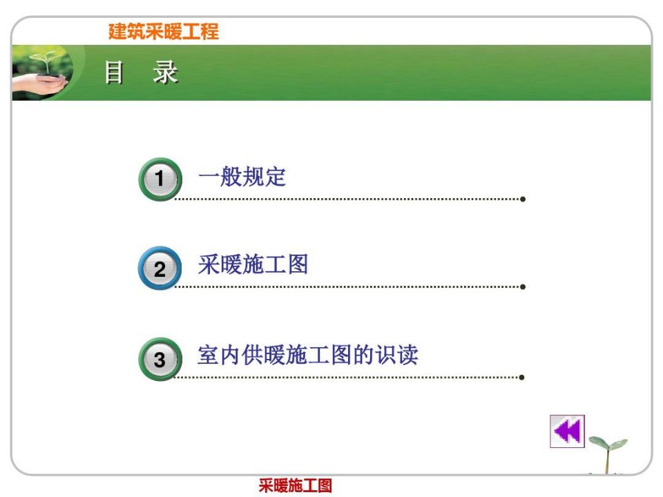 建筑安装采暖施工识图全教程