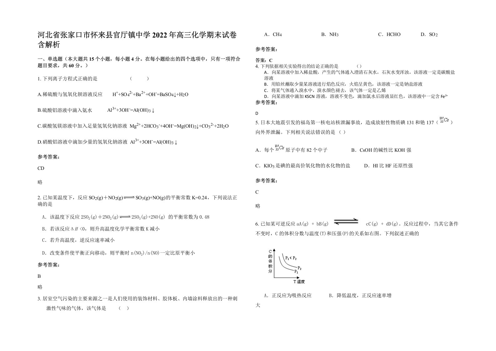 河北省张家口市怀来县官厅镇中学2022年高三化学期末试卷含解析