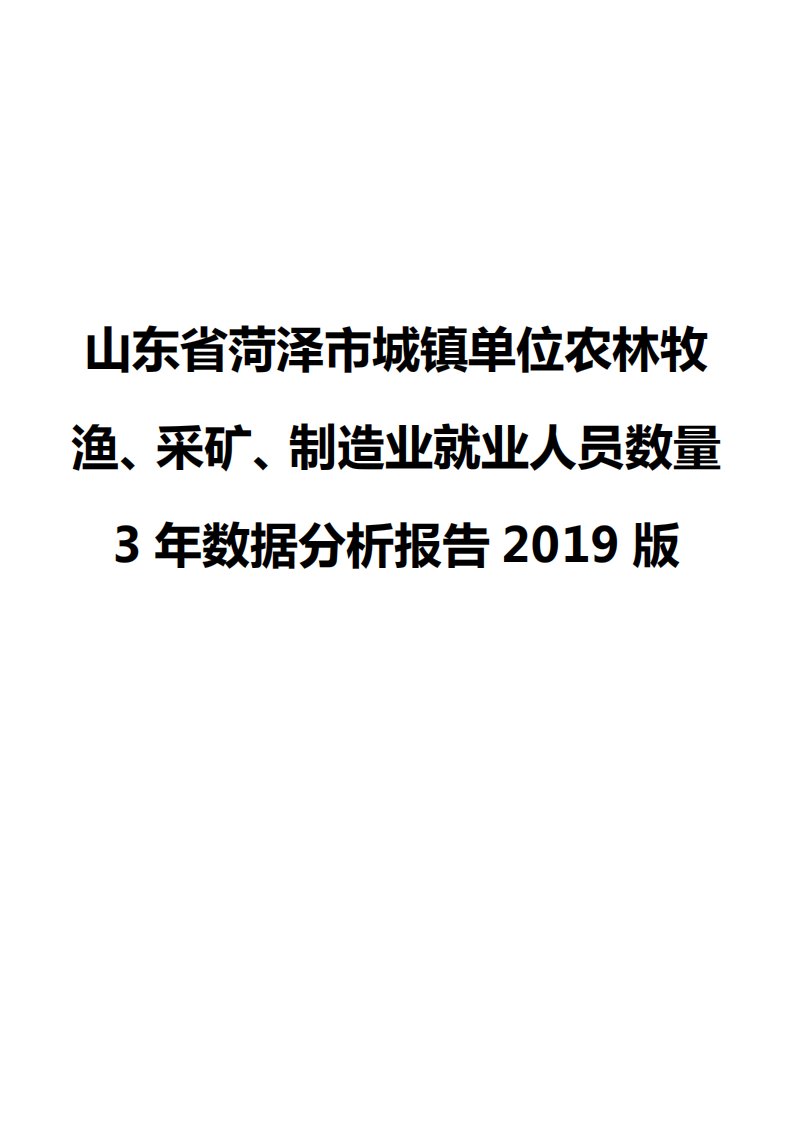 山东省菏泽市城镇单位农林牧渔、采矿、制造业就业人员数量3年数据分析报告2019版