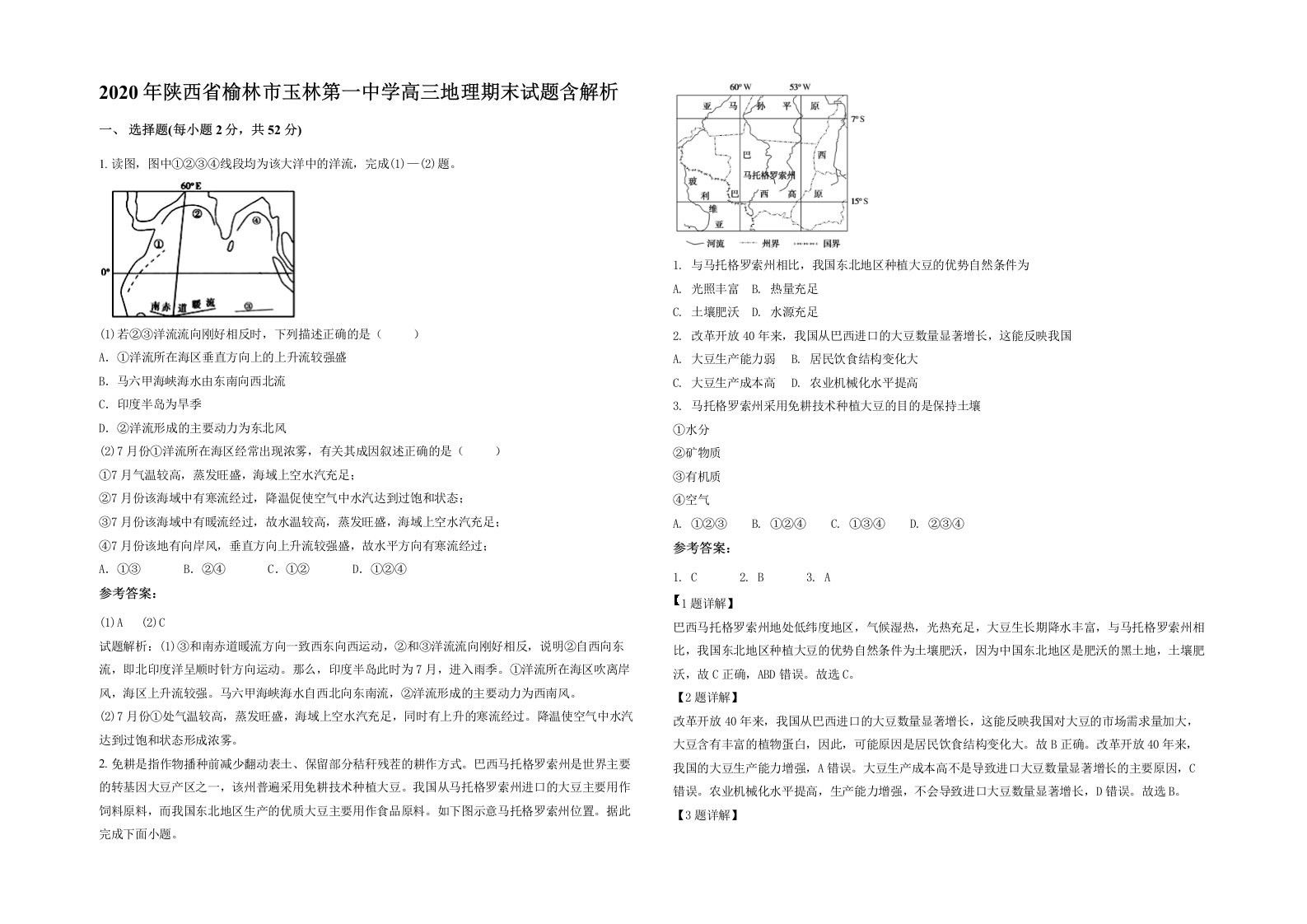 2020年陕西省榆林市玉林第一中学高三地理期末试题含解析