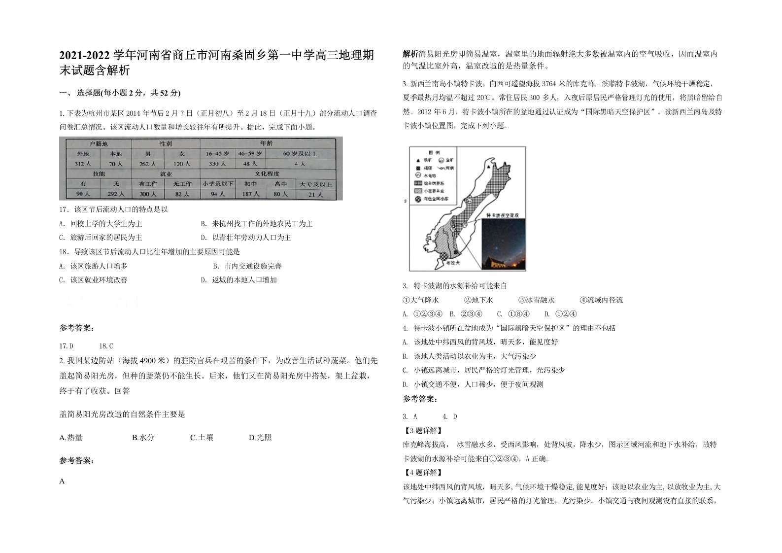 2021-2022学年河南省商丘市河南桑固乡第一中学高三地理期末试题含解析