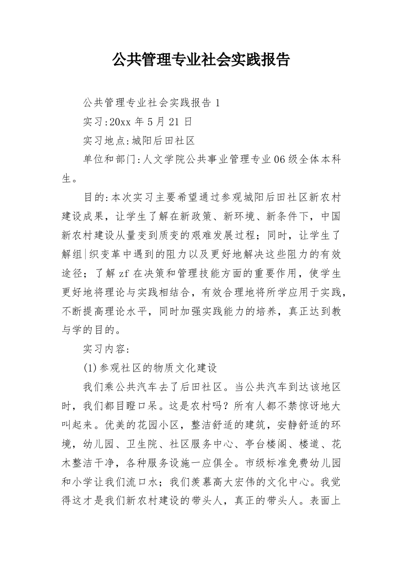 公共管理专业社会实践报告