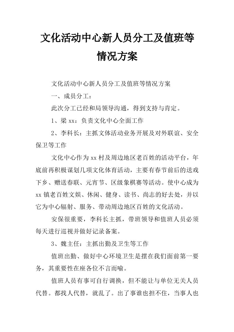 文化活动中心新人员分工及值班等情况方案