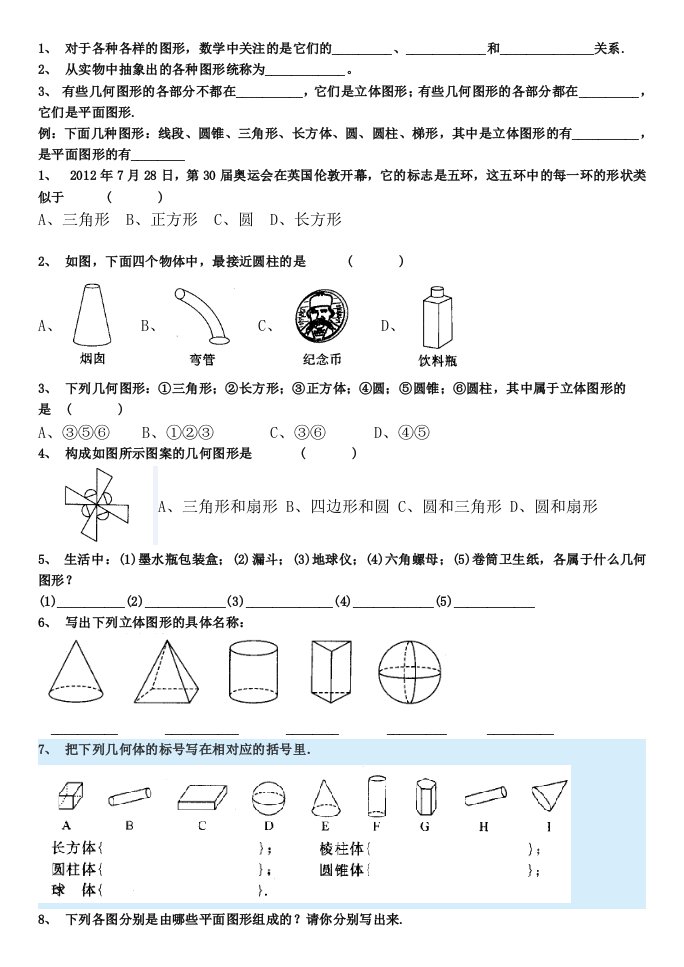 七年级数学平面图形