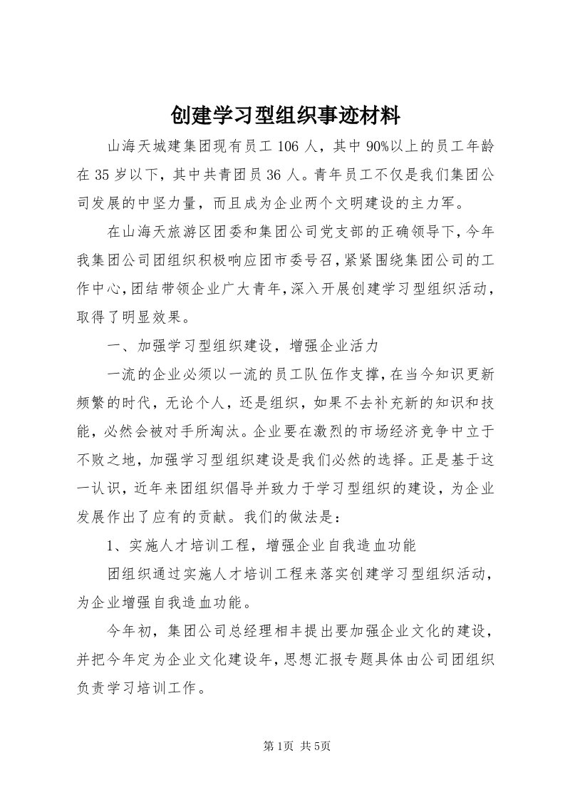 创建学习型组织事迹材料