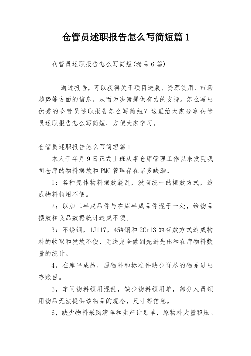 仓管员述职报告怎么写简短篇1