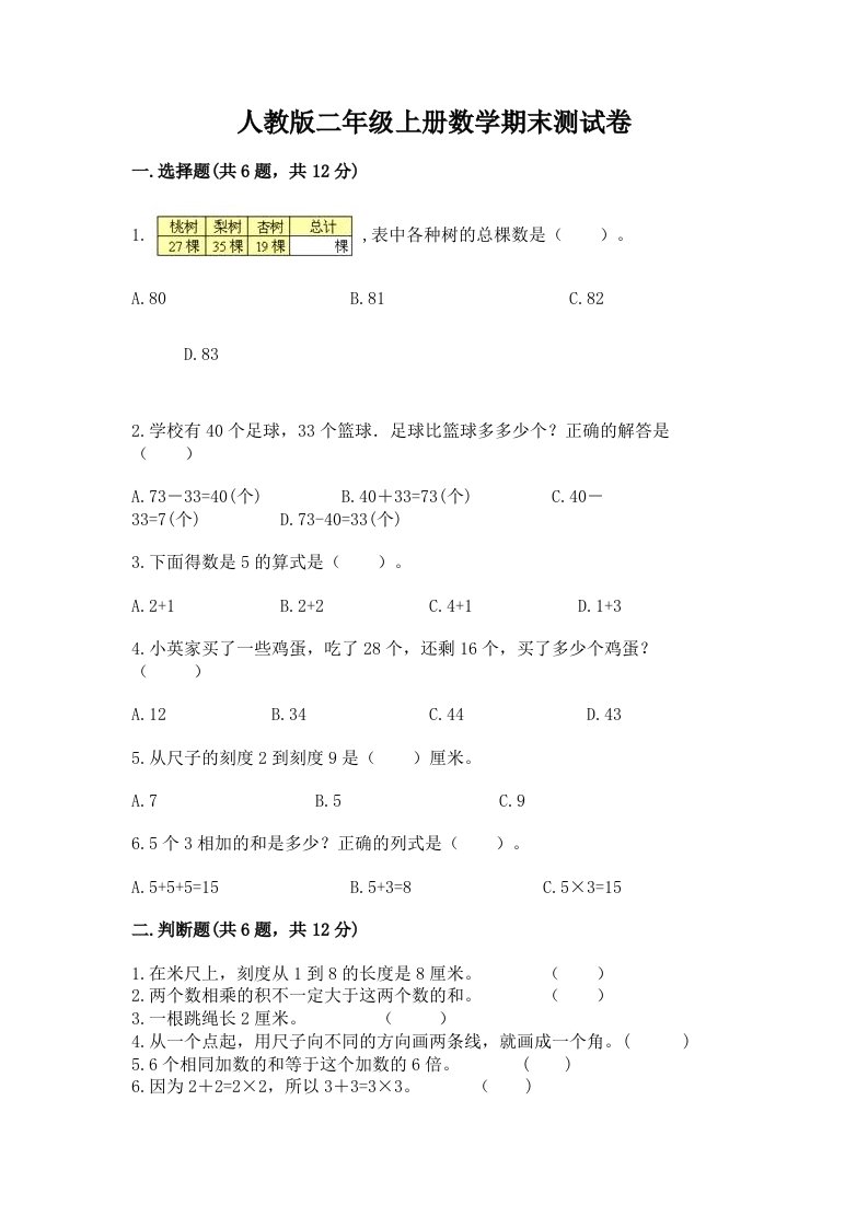 人教版二年级上册数学期末测试卷附完整答案【历年真题】