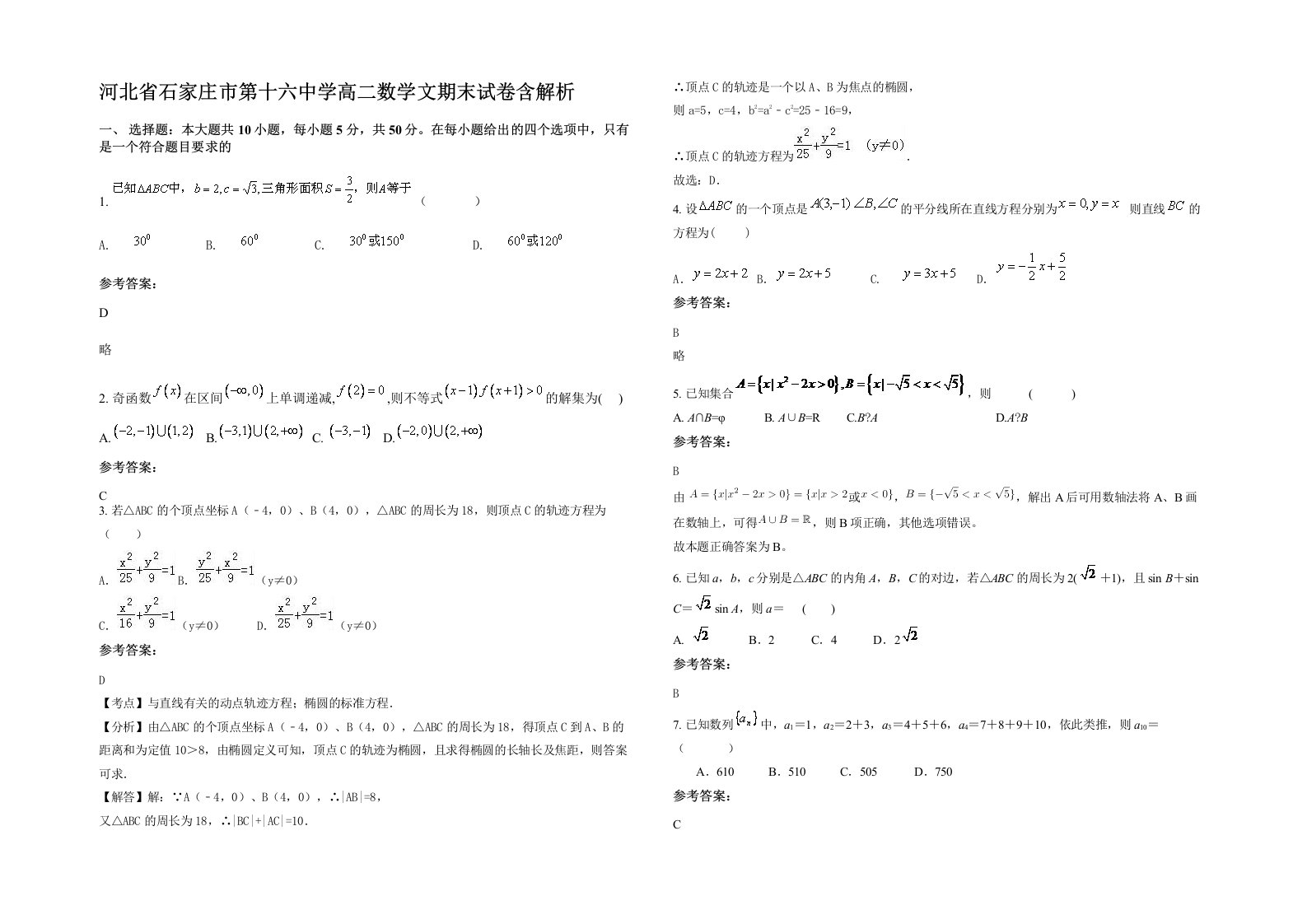 河北省石家庄市第十六中学高二数学文期末试卷含解析