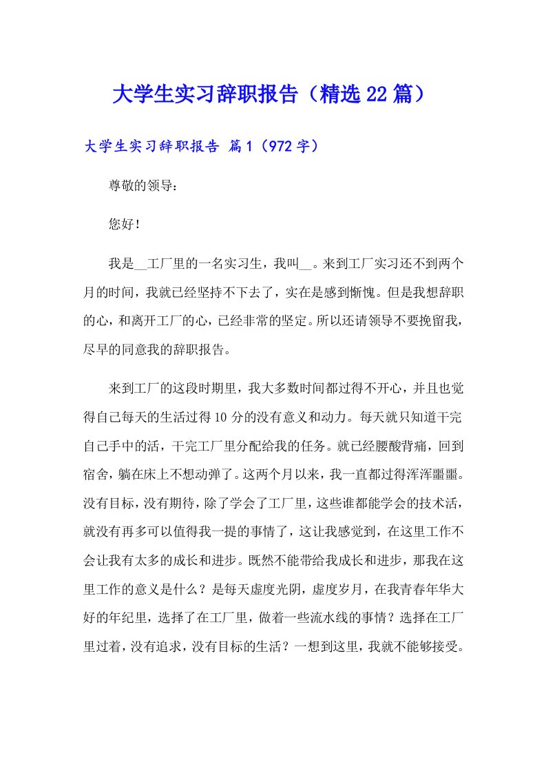 大学生实习辞职报告（精选22篇）