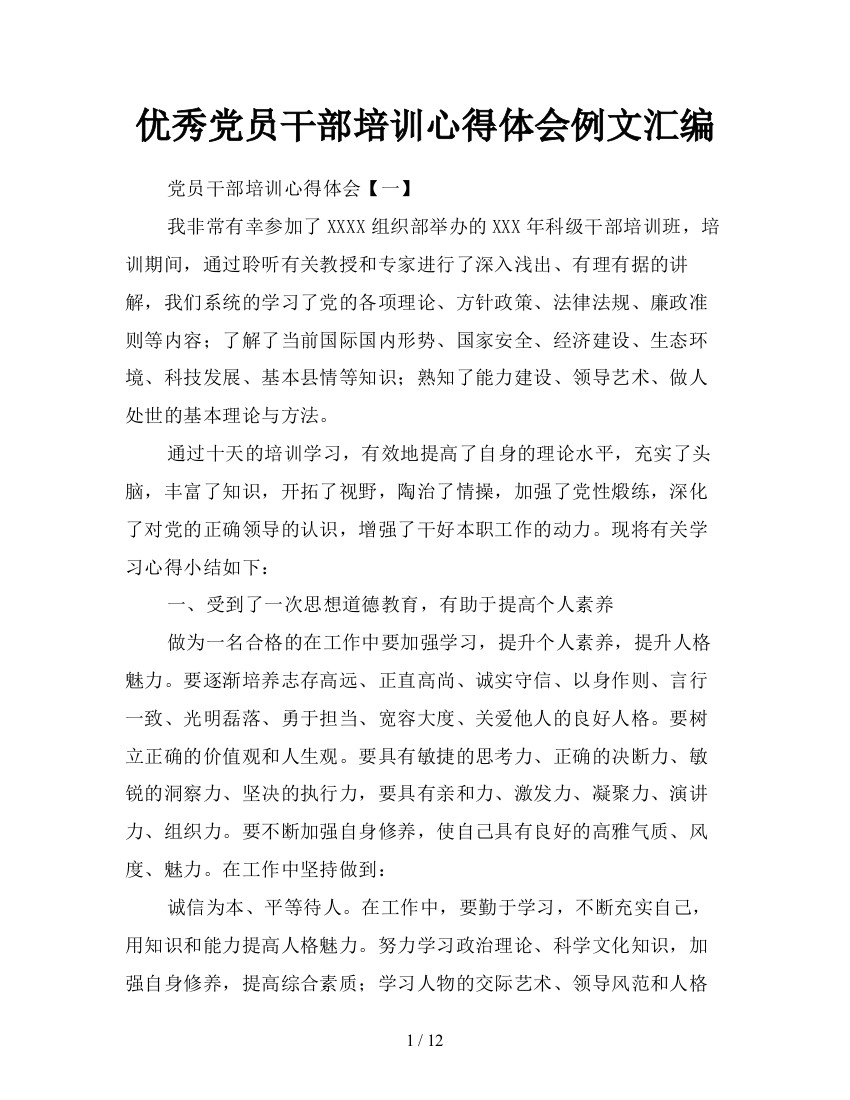 优秀党员干部培训心得体会例文汇编