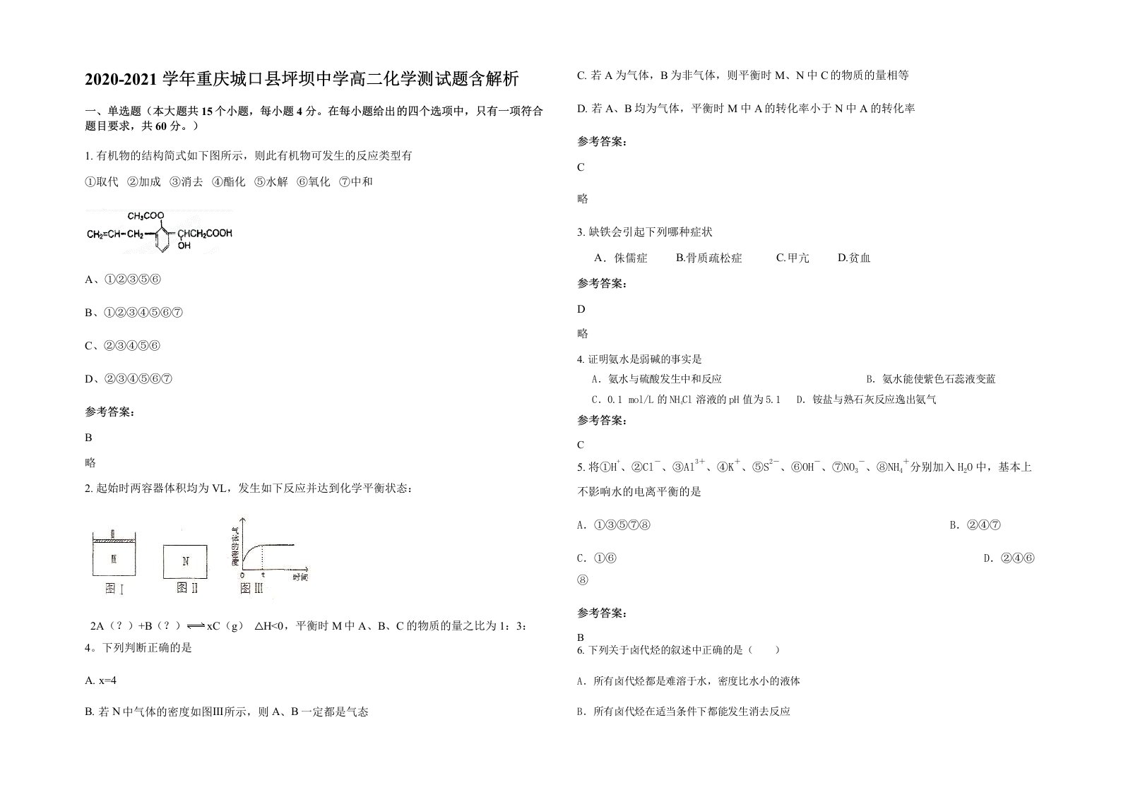 2020-2021学年重庆城口县坪坝中学高二化学测试题含解析