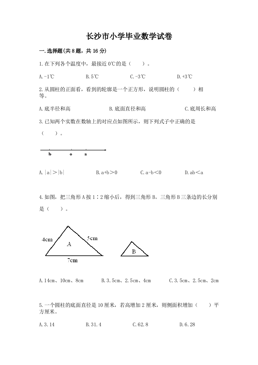 长沙市小学毕业数学试卷及完整答案（考点梳理）