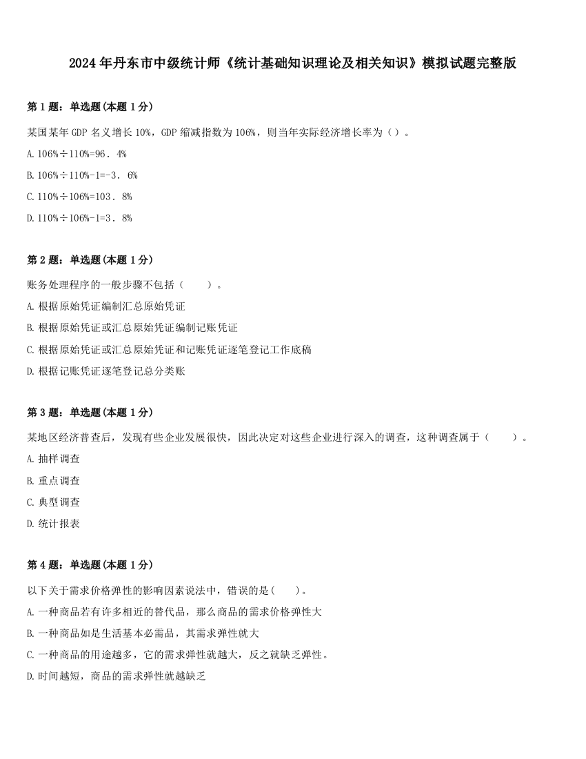 2024年丹东市中级统计师《统计基础知识理论及相关知识》模拟试题完整版