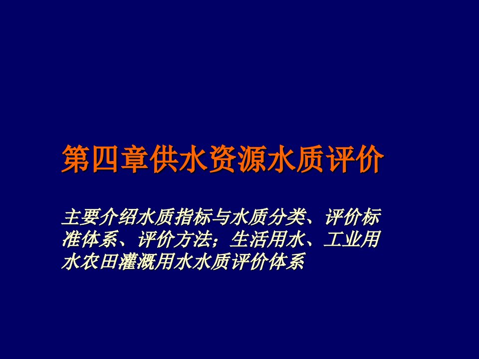 供水资源水质评价