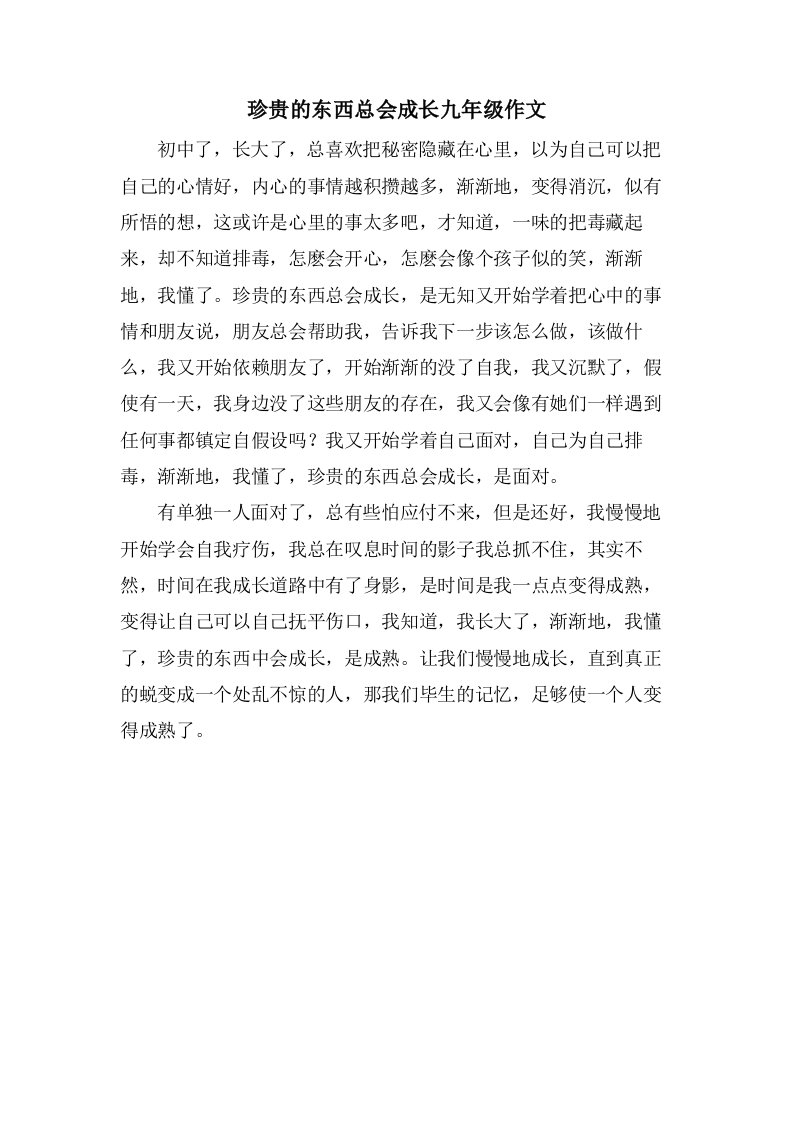 珍贵的东西总会成长九年级作文