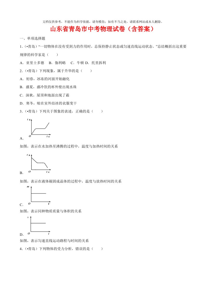 山东省青岛市中考物理试卷(含答案Word)