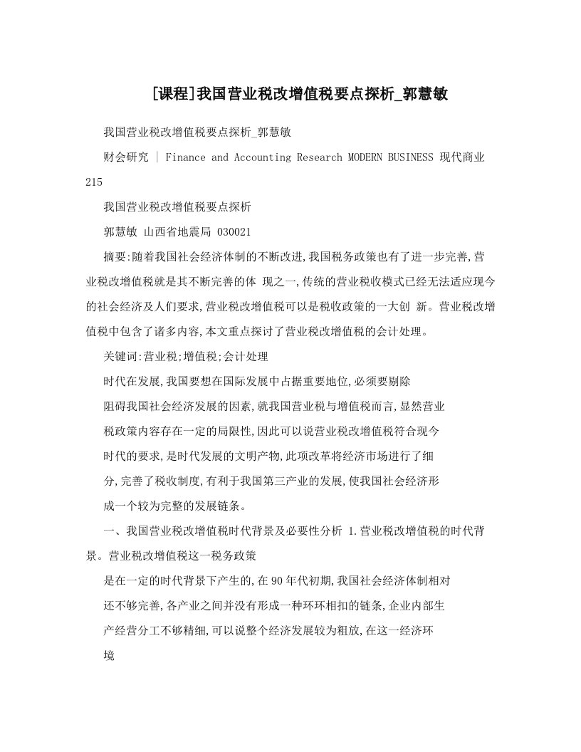 [课程]我国营业税改增值税要点探析_郭慧敏