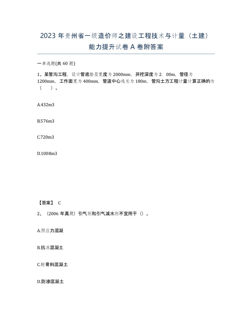 2023年贵州省一级造价师之建设工程技术与计量土建能力提升试卷A卷附答案