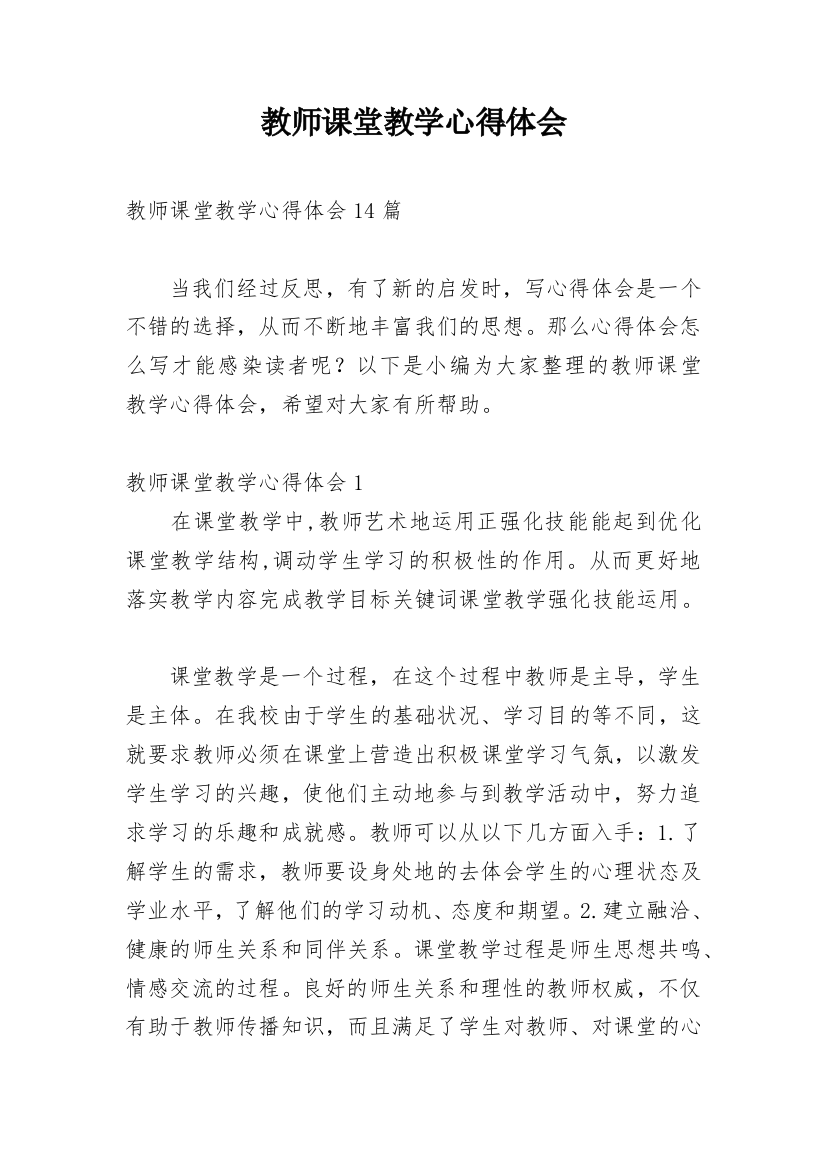 教师课堂教学心得体会_11