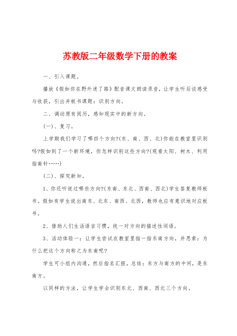 苏教版二年级数学下册的教案