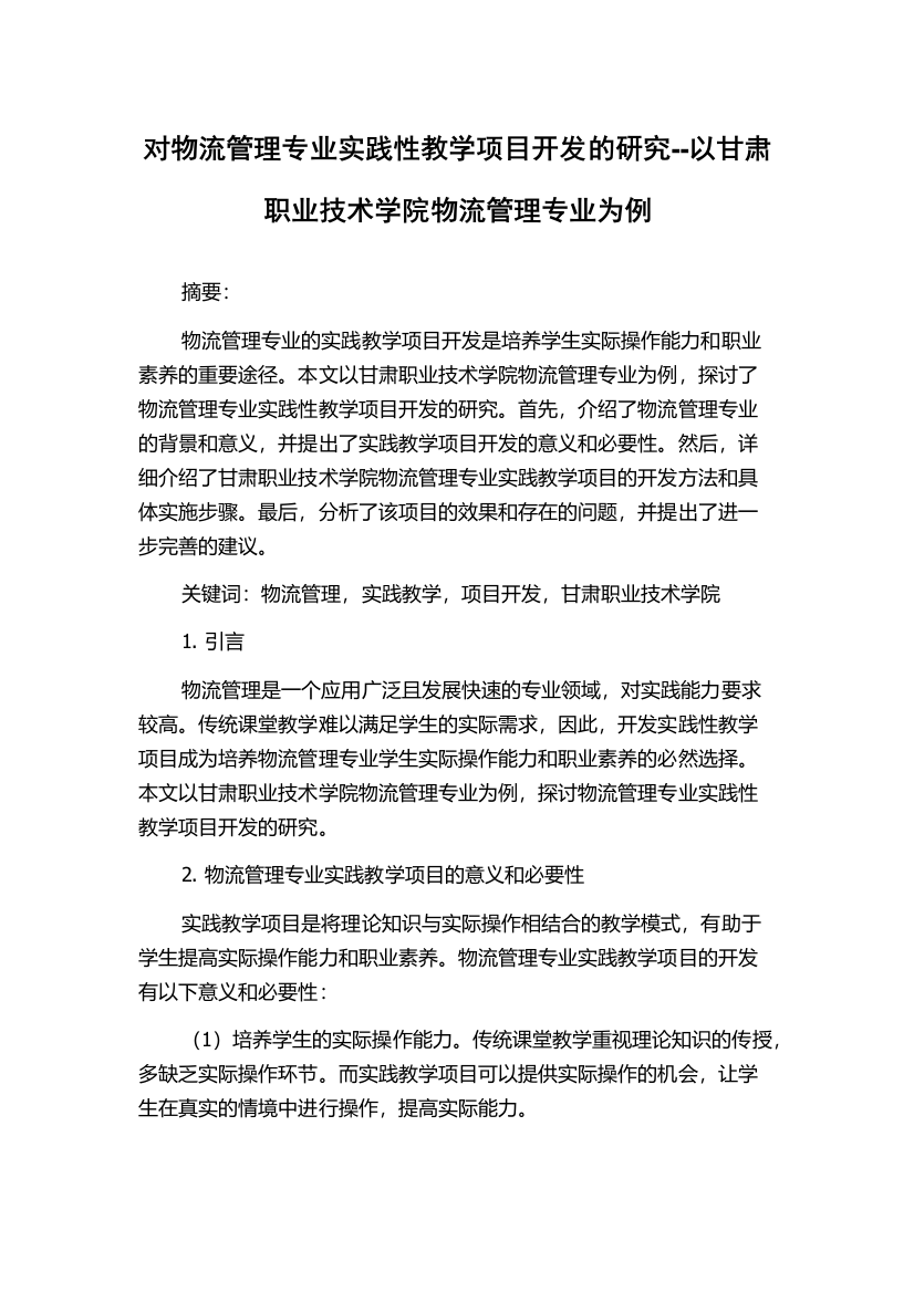 对物流管理专业实践性教学项目开发的研究--以甘肃职业技术学院物流管理专业为例