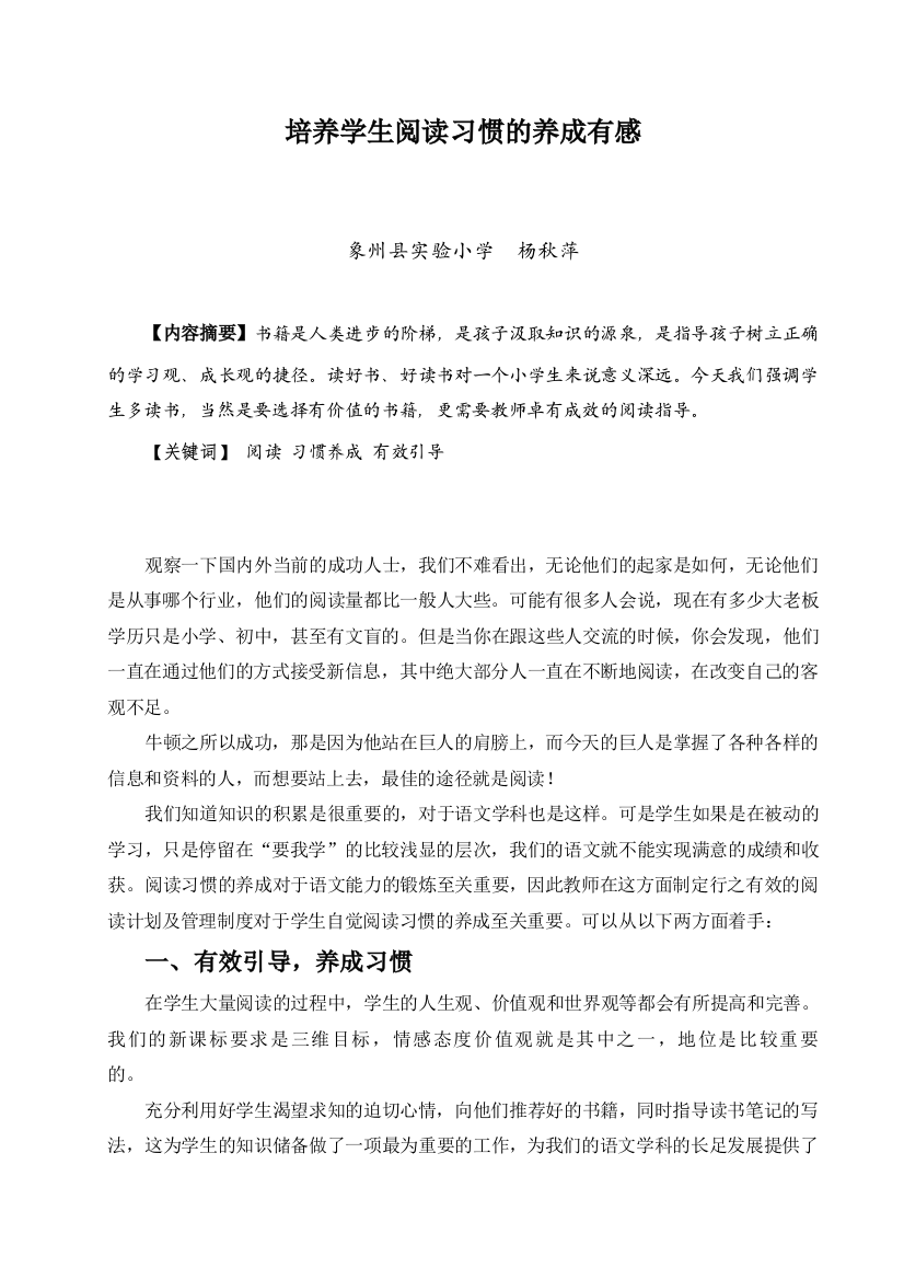 《培养学生阅读习惯的养成有感》