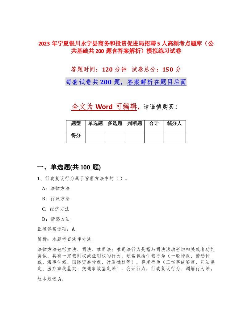 2023年宁夏银川永宁县商务和投资促进局招聘5人高频考点题库公共基础共200题含答案解析模拟练习试卷