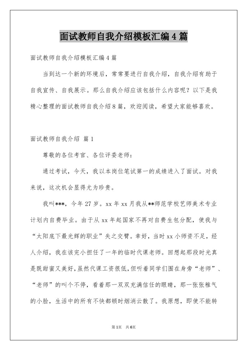 面试教师自我介绍模板汇编4篇