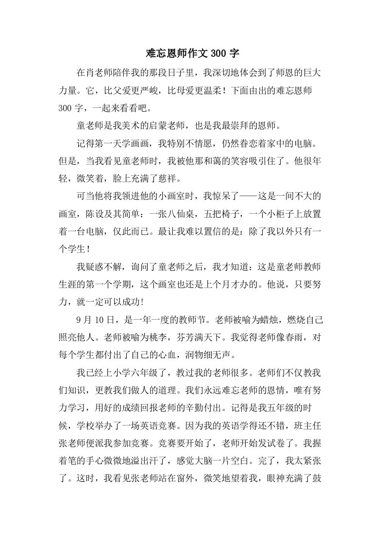 难忘恩师作文300字