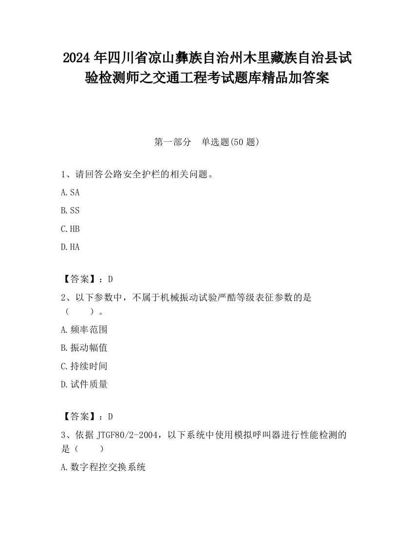 2024年四川省凉山彝族自治州木里藏族自治县试验检测师之交通工程考试题库精品加答案