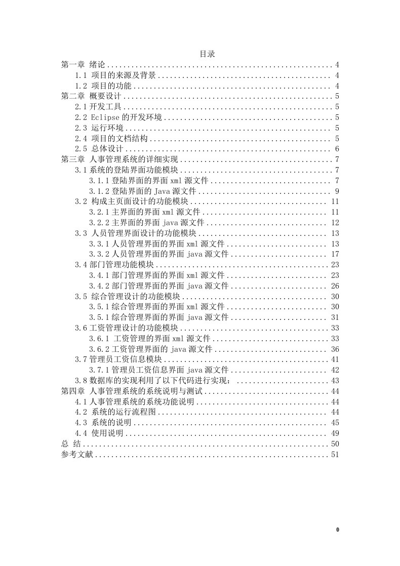 毕业设计（论文）-基于Android系统的人事管理系统设计与实现