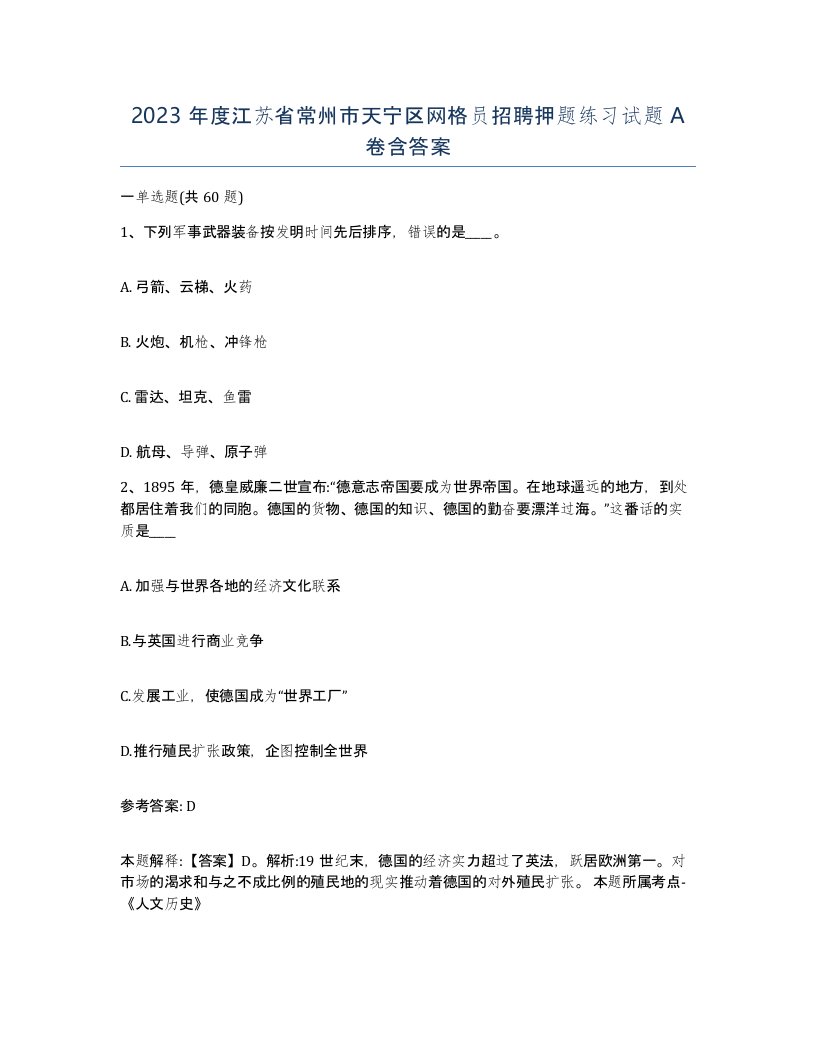 2023年度江苏省常州市天宁区网格员招聘押题练习试题A卷含答案