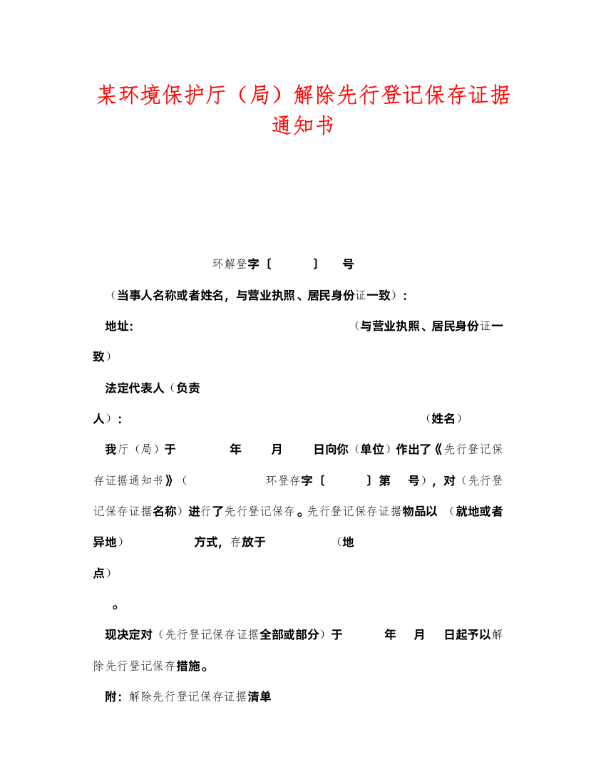 2022《安全管理资料》之某环境保护厅（局）解除先行登记保存证据通知书