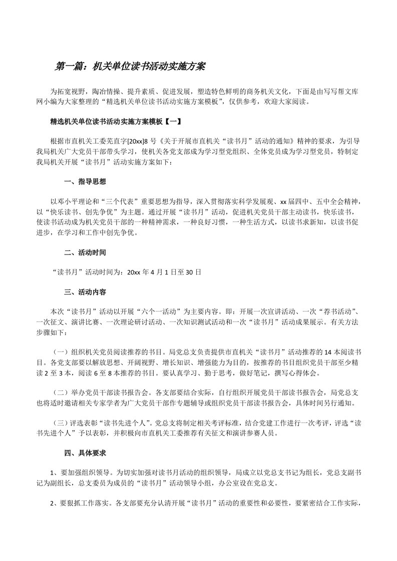 机关单位读书活动实施方案（五篇）[修改版]