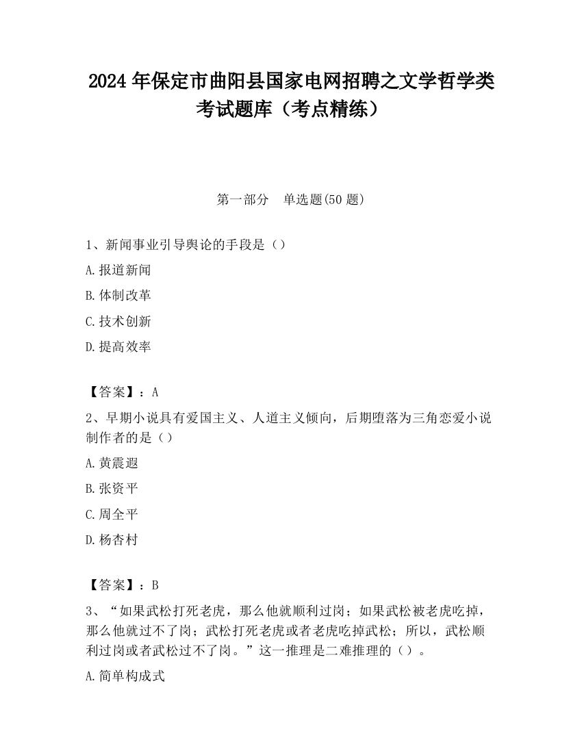 2024年保定市曲阳县国家电网招聘之文学哲学类考试题库（考点精练）