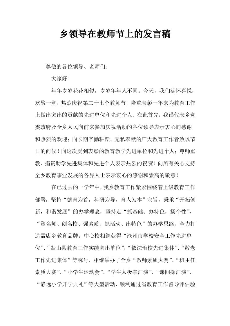 乡领导在教师节上的发言稿