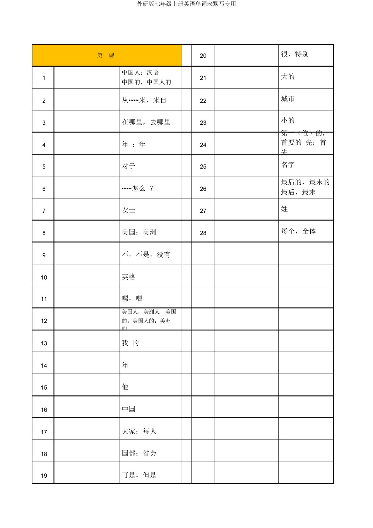 外研版七年级上册英语单词表默写专用