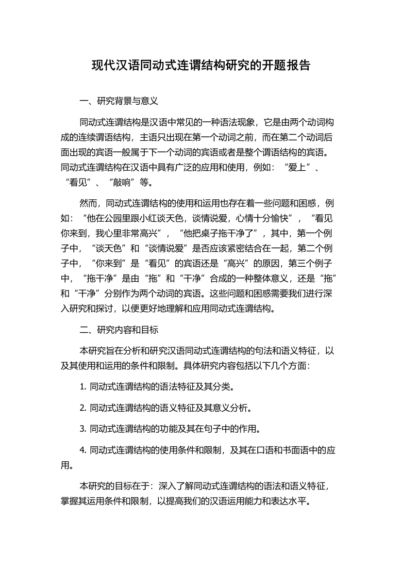 现代汉语同动式连谓结构研究的开题报告