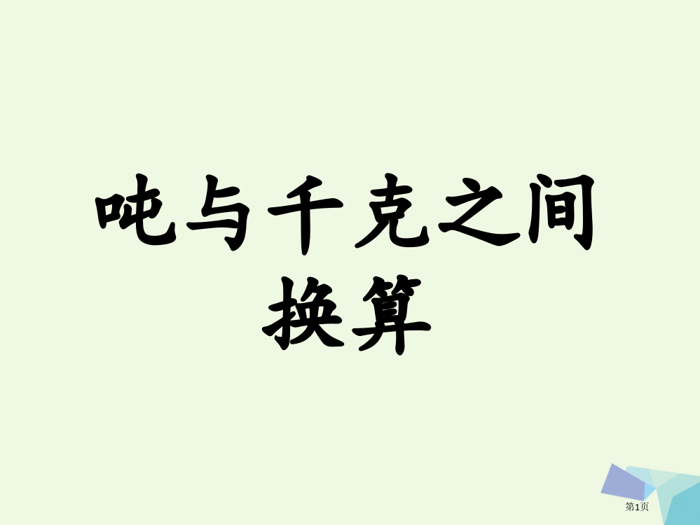 三年级数学上册吨的认识吨与千克之间的换算教学省公开课一等奖百校联赛赛课微课获奖PPT课件