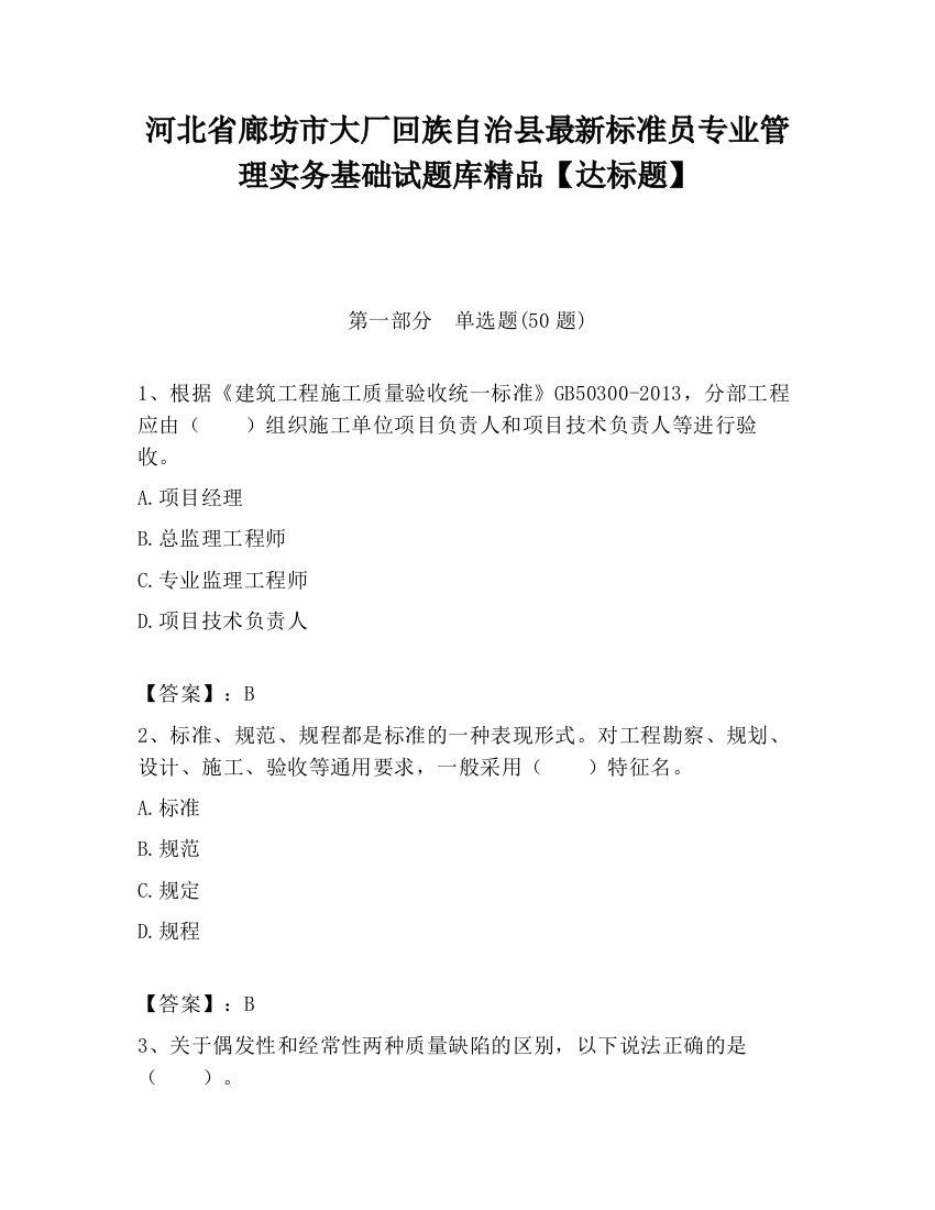 河北省廊坊市大厂回族自治县最新标准员专业管理实务基础试题库精品【达标题】